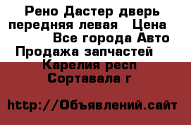 Рено Дастер дверь передняя левая › Цена ­ 20 000 - Все города Авто » Продажа запчастей   . Карелия респ.,Сортавала г.